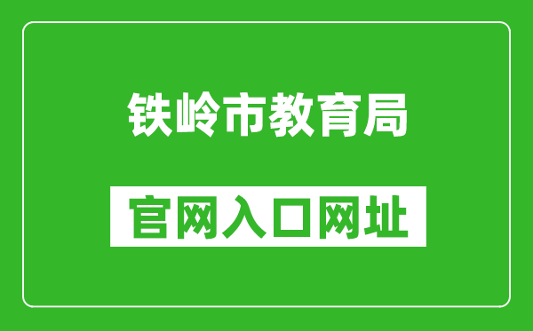 铁岭市教育局官网入口网址：http://jyj.tieling.gov.cn/