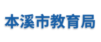 本溪市教育局官网入口网址：https://jyj.benxi.gov.cn/