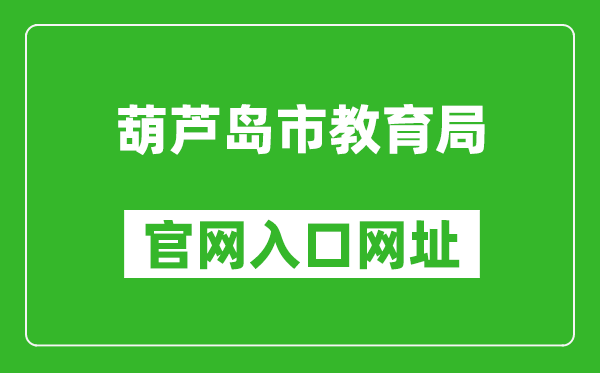 葫芦岛市教育局官网入口网址：http://jyj.hld.gov.cn/