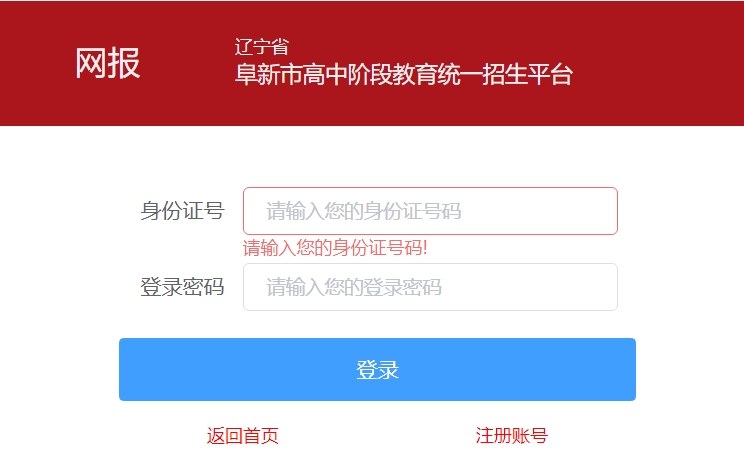 阜新市高中阶段教育统一招生平台官网入口网址：http://218.9.68.179:5002/A00/index/09