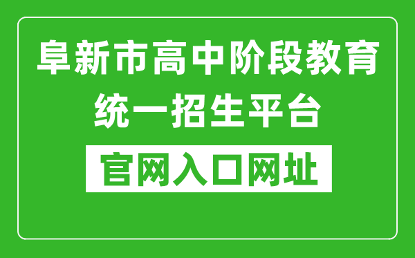 阜新市高中阶段教育统一招生平台官网入口网址：http://218.9.68.179:5002/A00/index/09