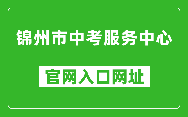 锦州市中考服务中心官网入口网址：http://jzzkcx.0416city.com:8085/jyapp/score.html