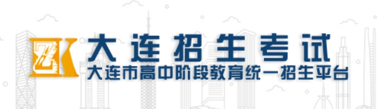 大连市高中阶段教育统一招生平台官网入口网址：http://dlzsks.edu.dl.gov.cn/