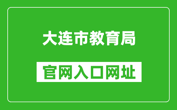 大连市教育局官网入口网址：https://edu.dl.gov.cn/