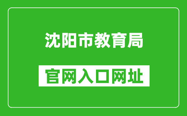 沈阳市教育局官网入口网址：http://jyj.shenyang.gov.cn/