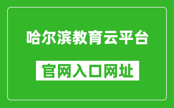 哈尔滨教育云平台官网入口网址：https:///