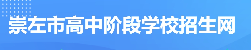 崇左市高中阶段招生网官网入口网址：http://www.czsgzlq.cn/