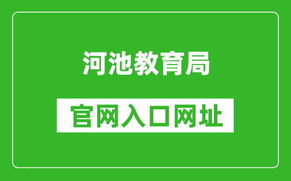 河池教育局官网入口网址：http://jyj.hechi.gov.cn/