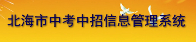 北海市中考中招信息管理系统官网入口网址：http:///