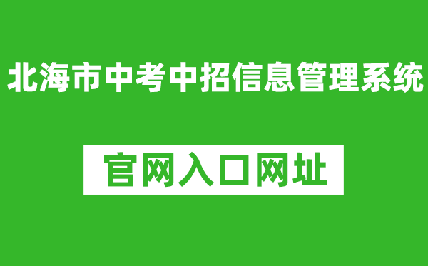 北海市中考中招信息管理系统官网入口网址：http:///