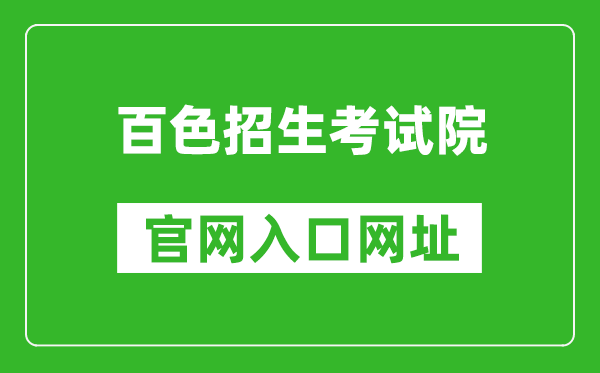 百色招生考试院官网入口网址：https://www.bszsks.org.cn/