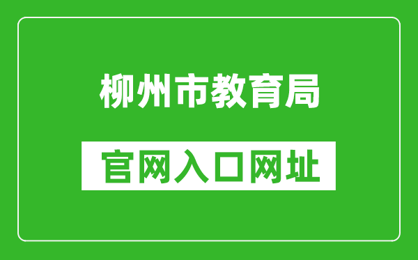 柳州市教育局官网入口网址：http://jyj.liuzhou.gov.cn