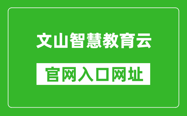 文山智慧教育云官网入口网址：https:///