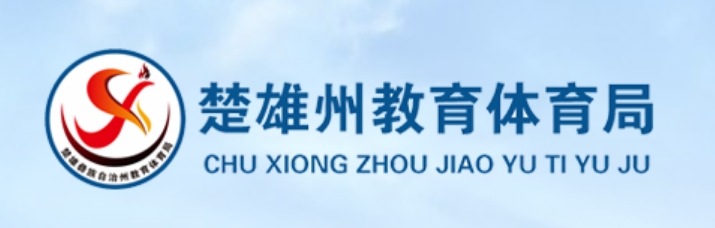 楚雄州教育体育局官网入口网址：http://jyty.cxz.gov.cn/