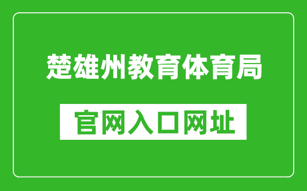 楚雄州教育体育局官网入口网址：http://jyty.cxz.gov.cn/