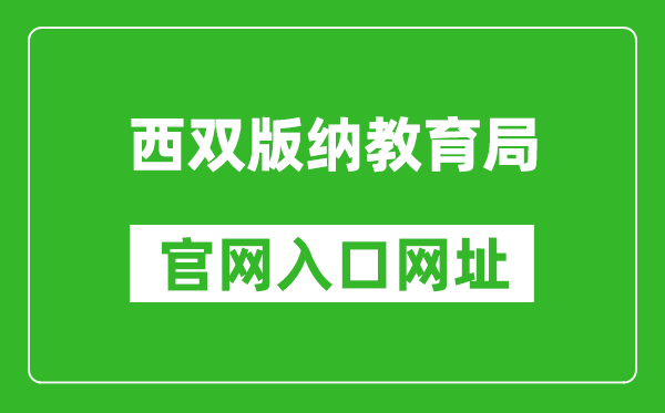 西双版纳教育局官网入口网址：http://www.xsbn.gov.cn/xsbnzjyj/