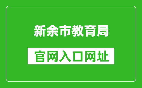 新余市教育局官网入口网址：http://jyj.xinyu.gov.cn/