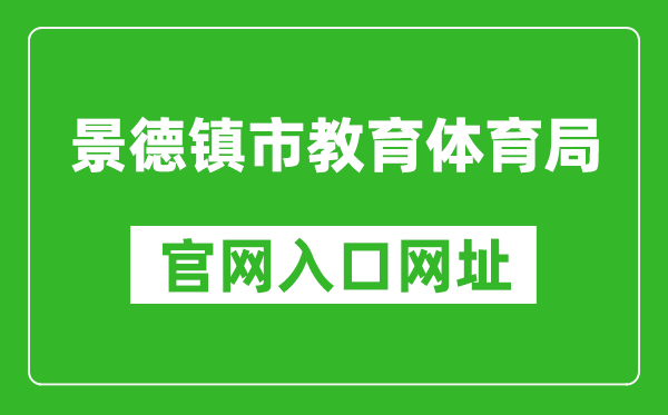 景德镇市教育体育局官网入口网址：http://edu.jdz.gov.cn/