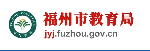 福州市教育局官网入口网址：http://jyj.fuzhou.gov.cn/