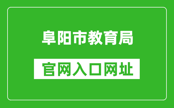 阜阳市教育局官网入口网址：http://edu.fy.gov.cn/