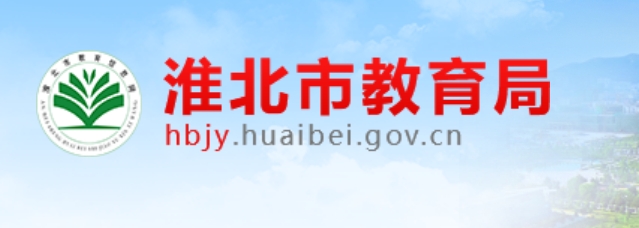 淮北市教育局官网入口网址：http://hbjy.huaibei.gov.cn/