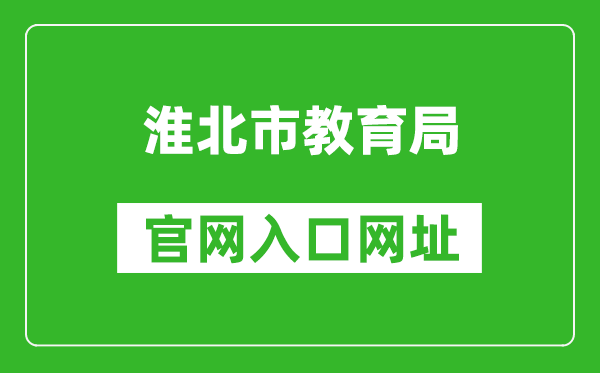 淮北市教育局官网入口网址：http://hbjy.huaibei.gov.cn/