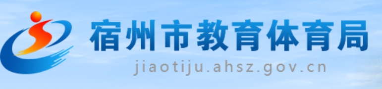 宿州市教育体育局官网入口网址：https://jiaotiju.ahsz.gov.cn/