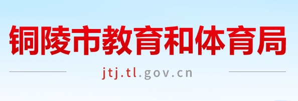 铜陵市教育和体育局官网入口网址：http://jtj.tl.gov.cn/