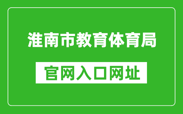 淮南市教育体育局官网入口网址：http://sjtj.huainan.gov.cn/