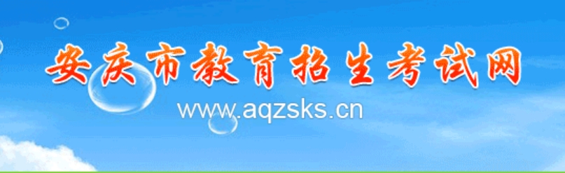 安庆市教育招生考试网官网入口网址：http://www.aqzsks.cn/