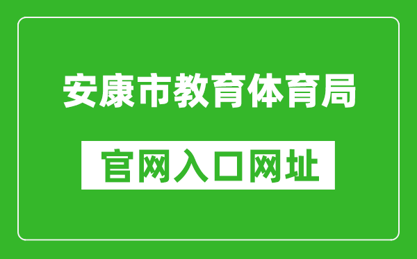 安康市教育体育局官网入口网址：http://jyj.ankang.gov.cn/