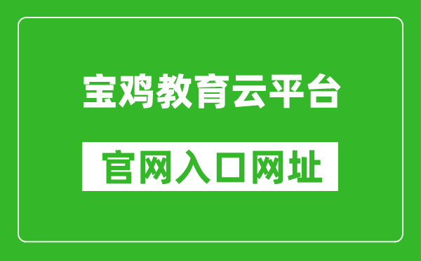 宝鸡教育云平台官网入口网址：http:///