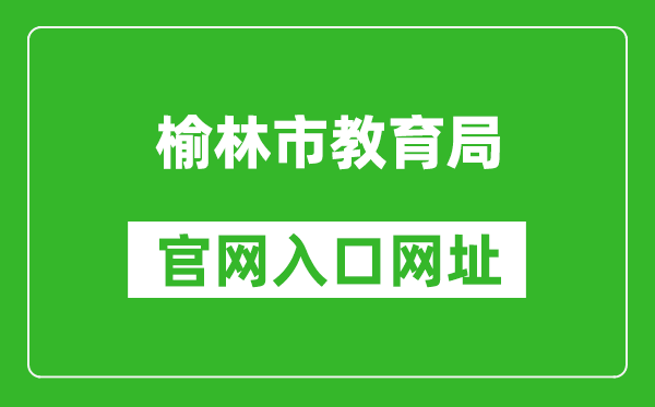 榆林市教育局官网入口网址：http://jyj.yl.gov.cn/