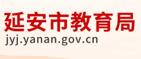 延安市教育局官网入口网址：http://jyj.yanan.gov.cn/