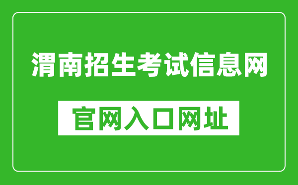 渭南招生考试信息网官网入口网址：http:///