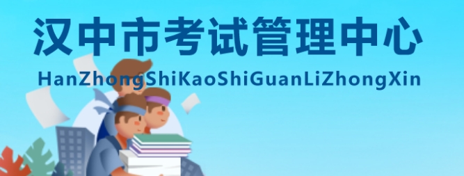 汉中市考试管理中心官网入口网址：http://ksglzx.hanzhong.gov.cn/