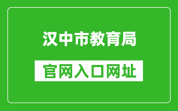 汉中市教育局官网入口网址：http://jyj.hanzhong.gov.cn/