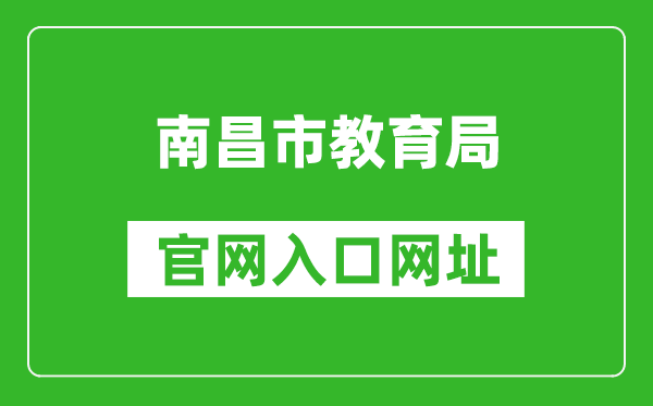 南昌市教育局官网入口网址：http://edu.nc.gov.cn/