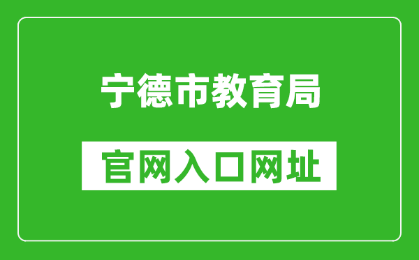 宁德市教育局官网入口网址：http://jyj.ningde.gov.cn/