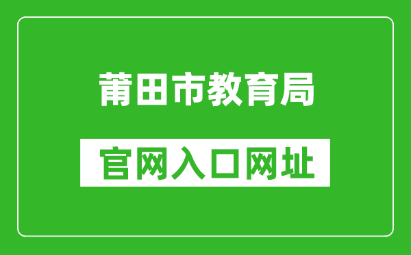 莆田市教育局官网入口网址：http://jyj.putian.gov.cn/