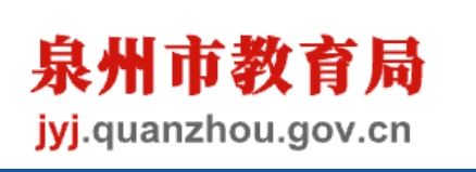 泉州市教育局官网入口网址：http://jyj.quanzhou.gov.cn/