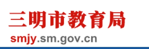 三明市教育局官网入口网址：http://smjy.sm.gov.cn/