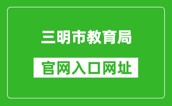 三明市教育局官网入口网址：http://smjy.sm.gov.cn/