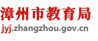 漳州市教育局官网入口网址：http://jyj.zhangzhou.gov.cn/