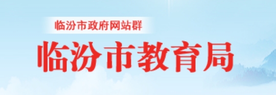 临汾市教育局官网入口网址：http://jyj.linfen.gov.cn/