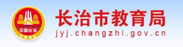 长治市教育局官网入口网址：https://jyj.changzhi.gov.cn/