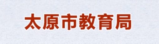 太原市教育局官网入口网址：https://jyj.taiyuan.gov.cn/