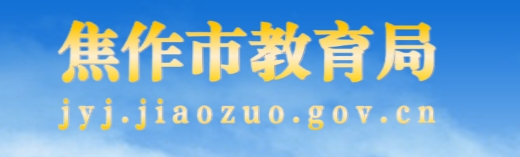 焦作市教育体育局官网入口网址：http://jyj.jiaozuo.gov.cn/