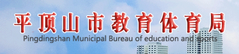 平顶山市教育体育局官网入口网址：http://jtj.pds.gov.cn/