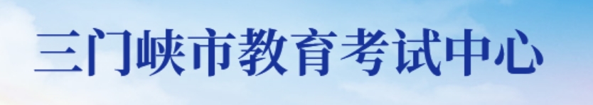 三门峡市教育考试中心官网入口网址：https://smxszsb.cn